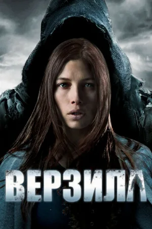 Верзила (фильм, 2012) Верзила (фильм, 2012)