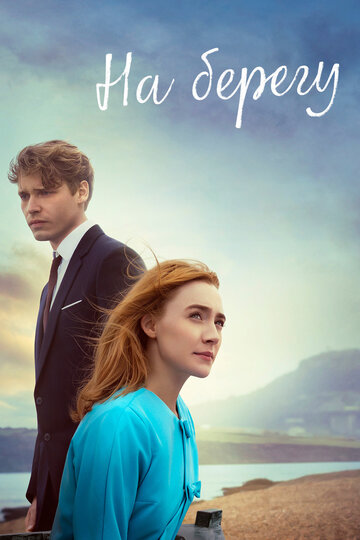 На берегу (фильм, 2017) На берегу (фильм, 2017)