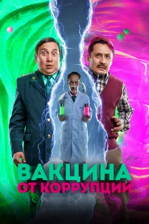 Вакцина от коррупции (фильм, 2022)