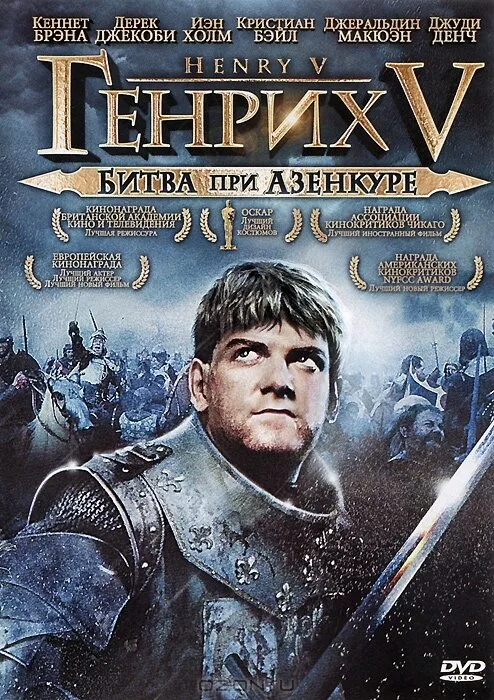 Генрих V: Битва при Азенкуре (фильм, 1989) Генрих V: Битва при Азенкуре (фильм, 1989)