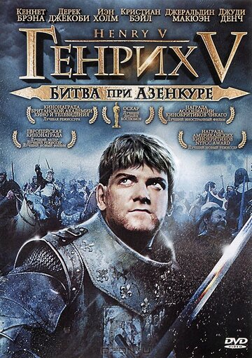 Фильм Генрих V: Битва при Азенкуре (1989) смотреть онлайн