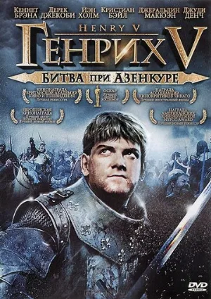 Генрих V: Битва при Азенкуре (фильм, 1989)