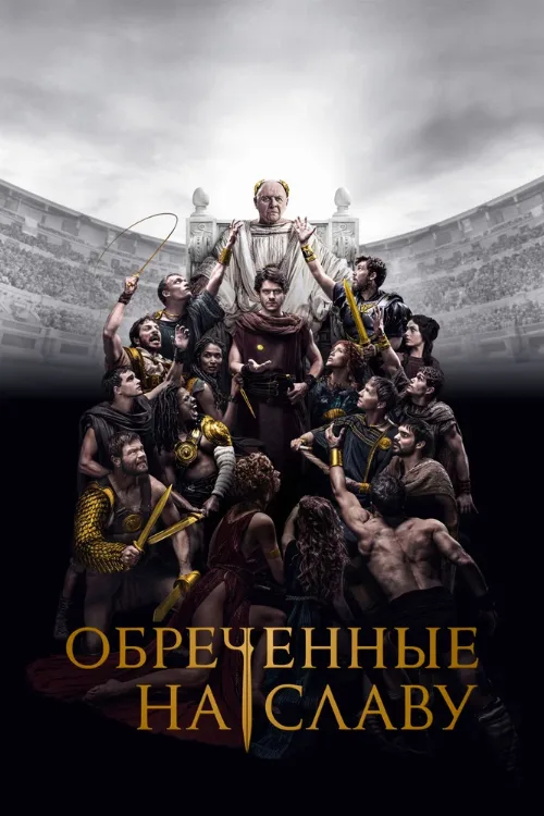 Обреченные на славу (сериал, 2024)