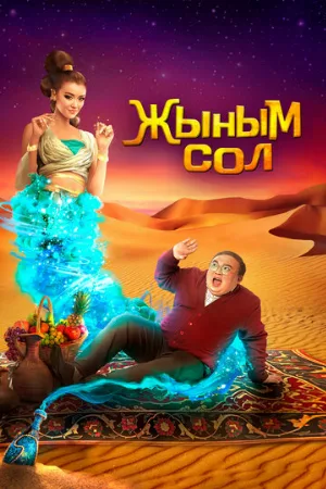 Мой джинн (фильм, 2022)