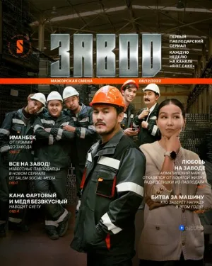 Завод (сериал, 2023)