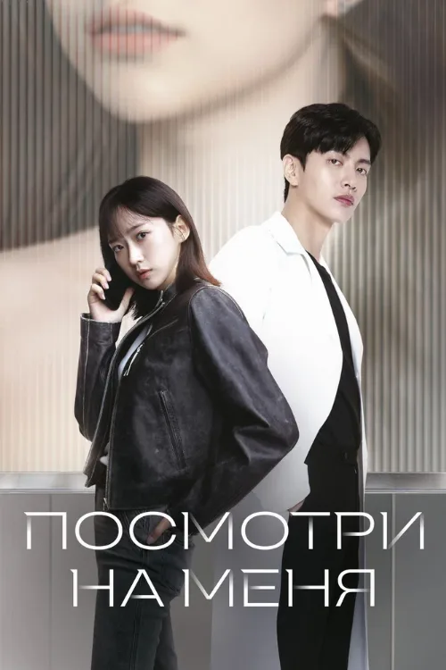 Посмотри на меня (сериал, 2024) Посмотри на меня (сериал, 2024)