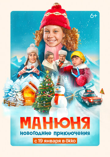 Фильм Манюня: Новогодние приключения (2023) смотреть онлайн