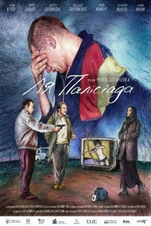 Ля Палисиада (фильм, 2023)