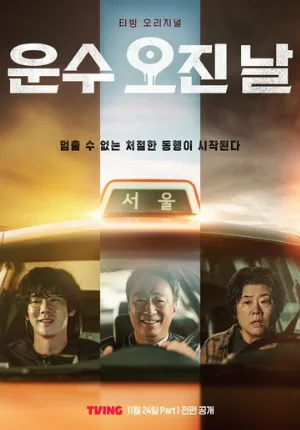 Чертовски удачный день (сериал, 2023)