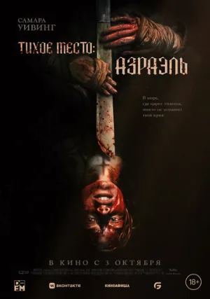 Тихое место: Азраэль (фильм, 2024)
