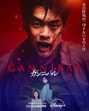 Каннибал (сериал, 2022)