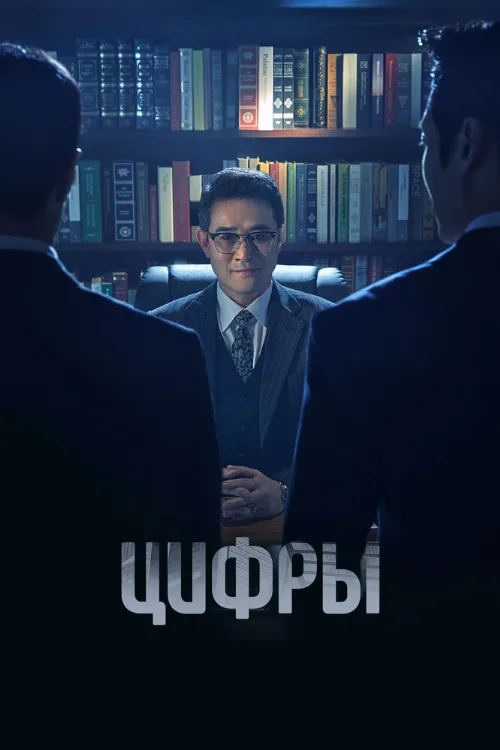 Цифры (сериал, 2023) Цифры (сериал, 2023)