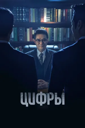 Цифры (сериал, 2023)