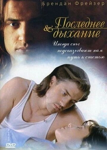 Последнее дыхание (фильм, 1997) Последнее дыхание (фильм, 1997)