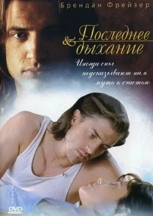 Последнее дыхание (фильм, 1997)