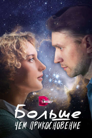 Сериал Больше, чем прикосновение (2023) смотреть онлайн Сериал Больше, чем прикосновение (2023) смотреть онлайн