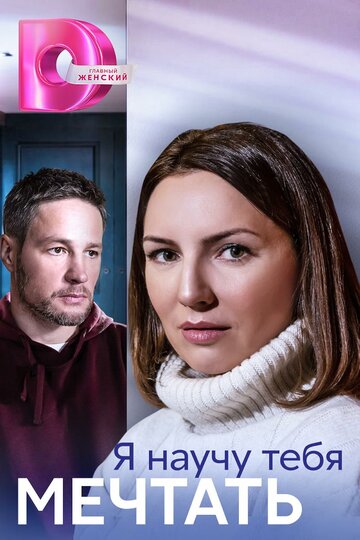 Сериал Я научу тебя мечтать (2023) смотреть онлайн Сериал Я научу тебя мечтать (2023) смотреть онлайн