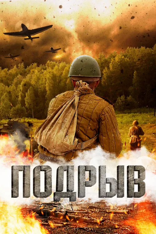 Подрыв (фильм, 2022) Подрыв (фильм, 2022)
