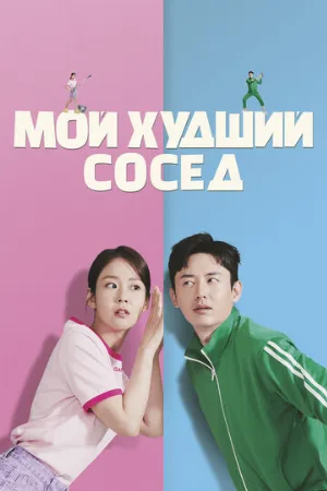 Мой худший сосед (фильм, 2023)