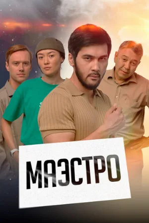 Маэстро (сериал, 2022)