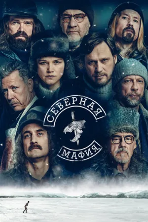 Северная мафия (сериал, 2023)