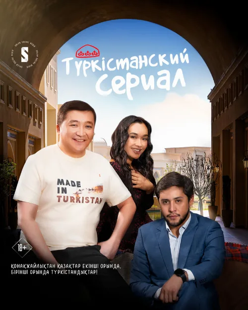 Туркестанский сериал (сериал, 2023) Туркестанский сериал (сериал, 2023)
