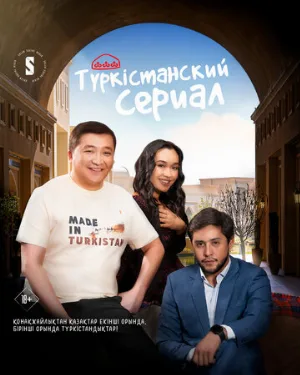 Туркестанский сериал (сериал, 2023)