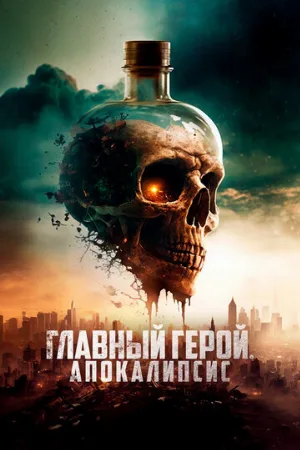 Главный герой. Апокалипсис (фильм, 2023)