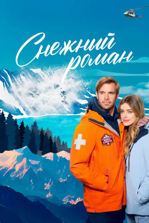 Снежный роман (фильм, 2023) Снежный роман (фильм, 2023)