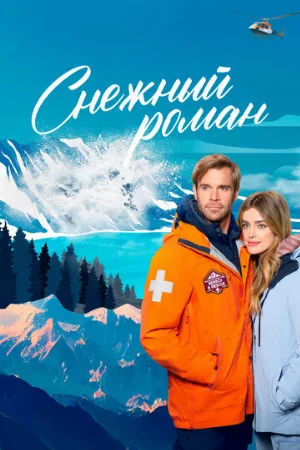 Снежный роман (фильм, 2023)