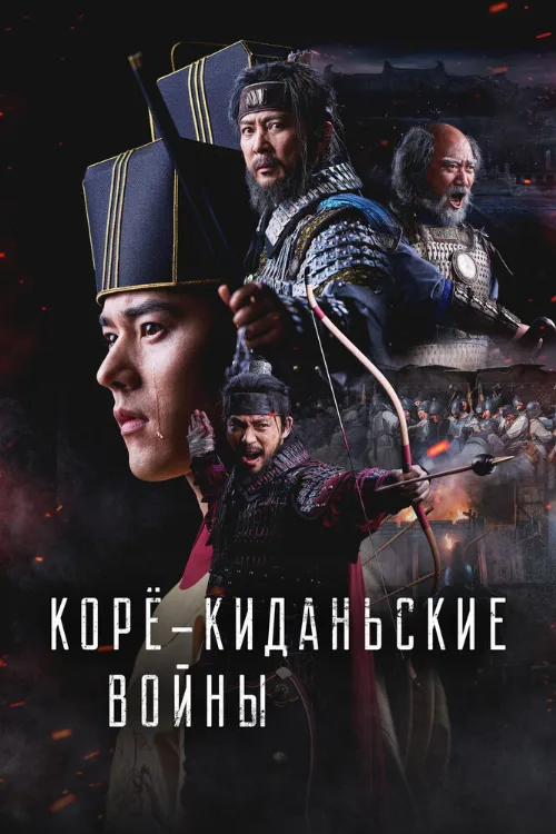 Корё-киданьские войны (сериал, 2024) Корё-киданьские войны (сериал, 2024)