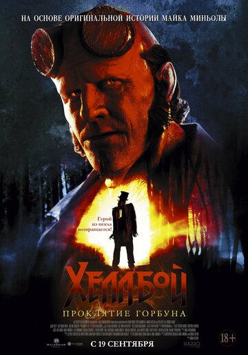 Фильм Хеллбой: Проклятие Горбуна (2024) смотреть онлайн