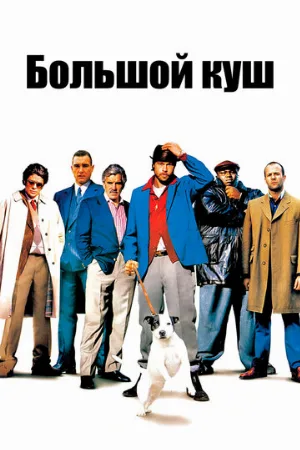 Большой куш (фильм, 2000)