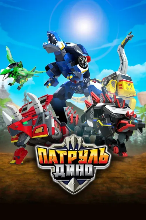 Патруль Дино (мультфильм, 2018) Патруль Дино (мультфильм, 2018)