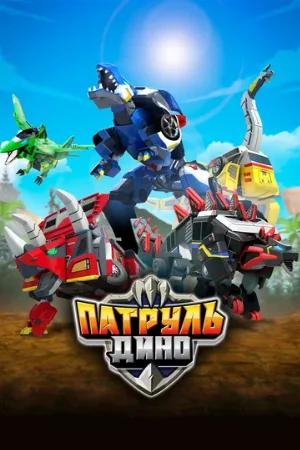 Патруль Дино (мультфильм, 2018)