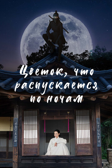 Сериал Цветок, что распускается по ночам (2024) смотреть онлайн Сериал Цветок, что распускается по ночам (2024) смотреть онлайн