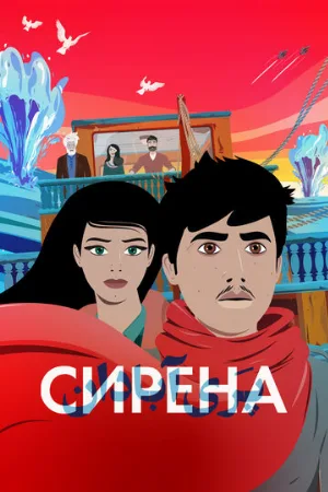 Сирена (мультфильм, 2023)