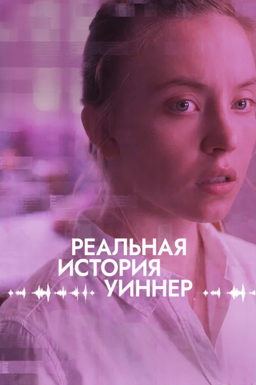 Реальная история Уиннер (фильм, 2023)