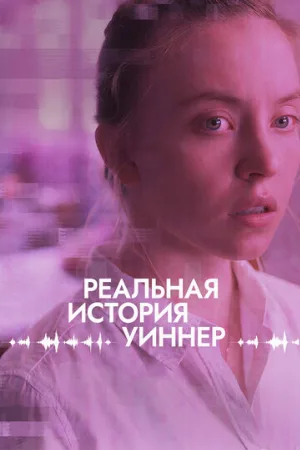 Реальная история Уиннер (фильм, 2023)