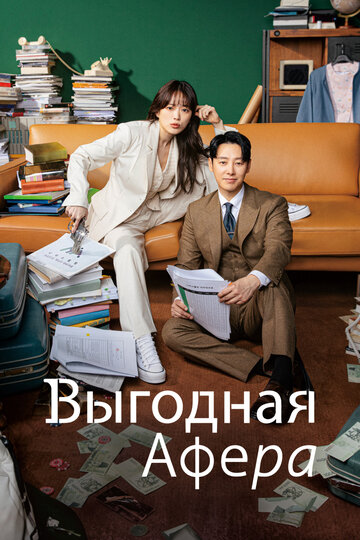 Сериал Выгодная афера (2023) смотреть онлайн Сериал Выгодная афера (2023) смотреть онлайн