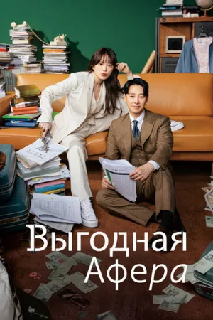 Выгодная афера (сериал, 2023)