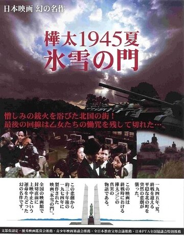 Лето 1945 года на Карафуто. Врата из льда и снега (фильм, 1974)
