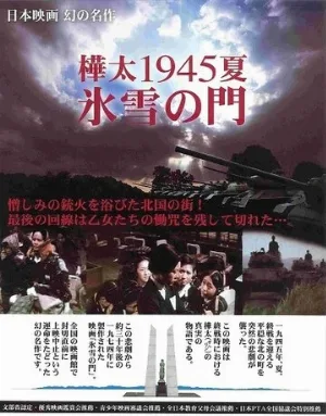 Лето 1945 года на Карафуто. Врата из льда и снега (фильм, 1974)