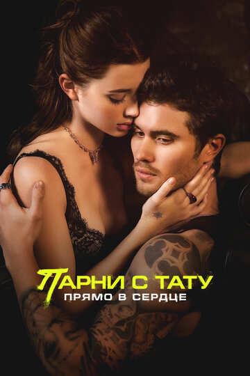 Фильм Парни с тату. Прямо в сердце (2025) смотреть онлайн Фильм Парни с тату. Прямо в сердце (2025) смотреть онлайн