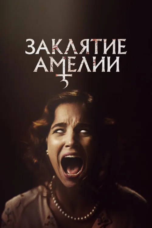 Заклятие Амелии (фильм, 2023) Заклятие Амелии (фильм, 2023)