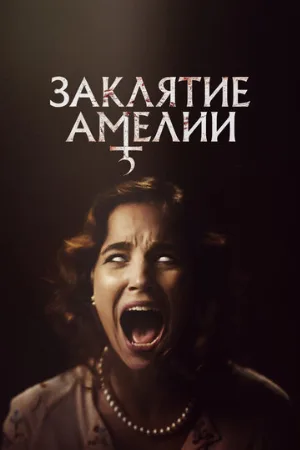 Заклятие Амелии (фильм, 2023)