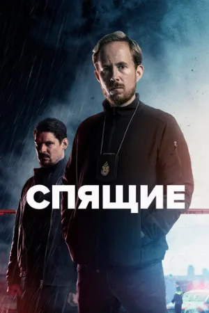 Спящие (сериал, 2022)