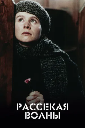 Рассекая волны (фильм, 1996)