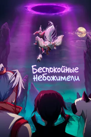 Беспокойные небожители (аниме, 2019)