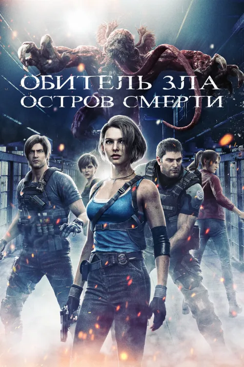 Обитель зла: Остров смерти (мультфильм, 2023) Обитель зла: Остров смерти (мультфильм, 2023)